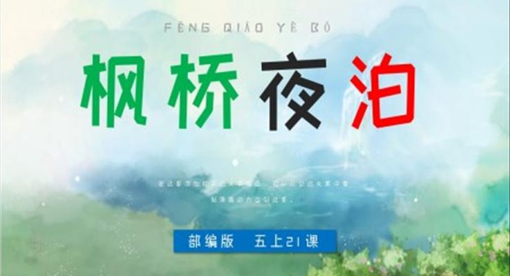 小學(xué)語文部編版五年級(jí)上冊(cè)《楓橋夜泊》PPT課件