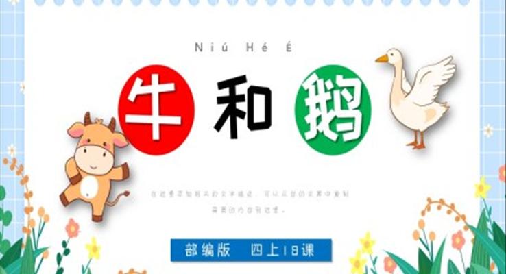 小學(xué)語(yǔ)文部編版四年級(jí)上冊(cè)《牛和鵝》PPT課件