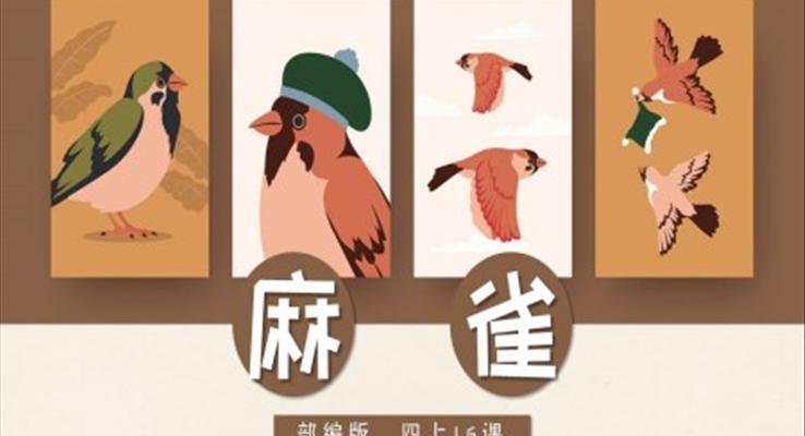 小學(xué)語(yǔ)文部編版四年級(jí)上冊(cè)《麻雀》PPT課件