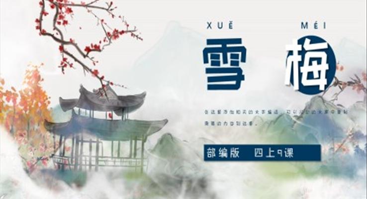 小學(xué)語文部編版四年級(jí)上冊(cè)《古詩(shī)三首雪梅》PPT課件