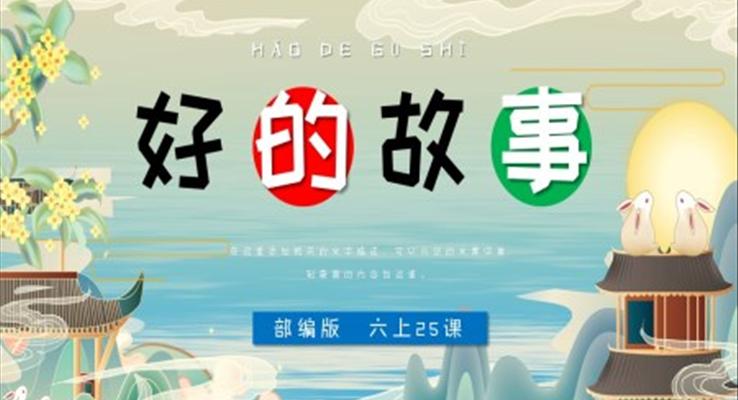 小學(xué)語文部編版六年級(jí)上冊(cè)《好的故事》PPT課件