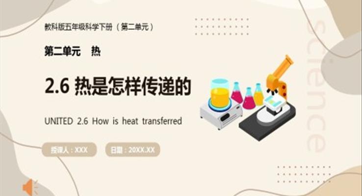 教科版五年級科學(xué)下冊熱是怎樣傳遞的課件PPT模板