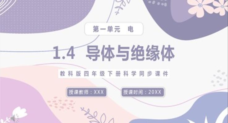 教科版四年級下冊導(dǎo)體與絕緣體課件PPT模板