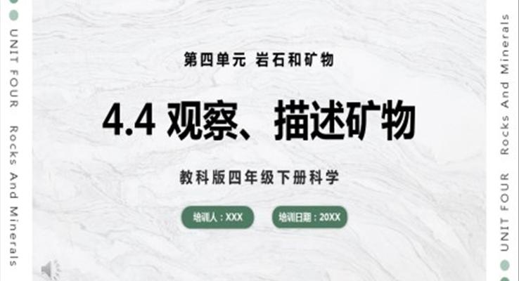 教科版科學(xué)四年級(jí)下冊(cè)觀察、描述礦物課件PPT模板