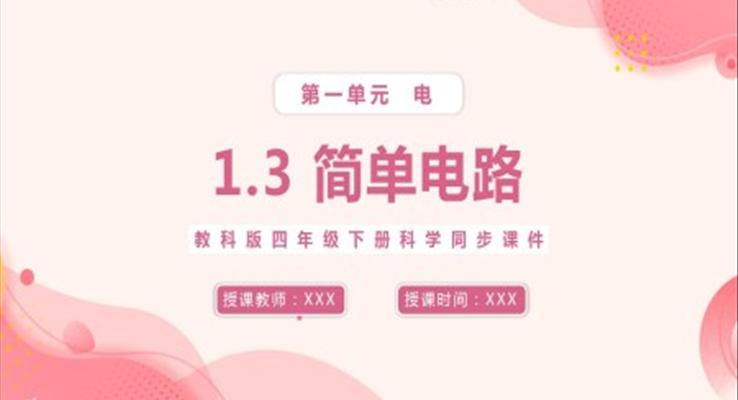 教科版四年級(jí)下冊(cè)簡(jiǎn)單電路課件PPT模板