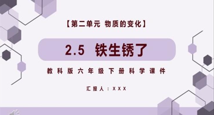 教科版六年級(jí)科學(xué)下冊(cè)鐵生銹了課件PPT模板