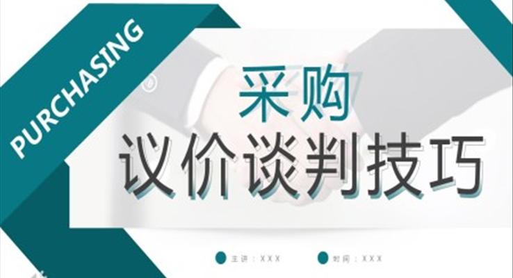 采購議價談判技巧培訓課件PPT模板