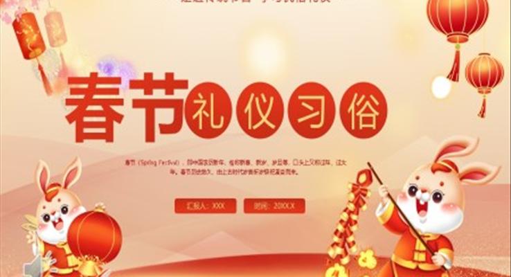 中國風(fēng)春節(jié)禮儀習(xí)俗介紹PPT課件模板