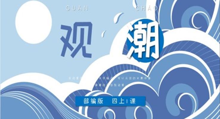 小學(xué)語(yǔ)文部編版四年級(jí)上冊(cè)《觀潮》PPT課件