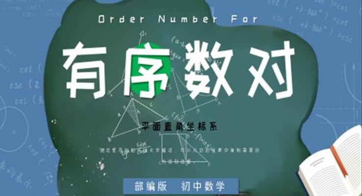 初中數(shù)學(xué)部編版七年級下冊《有序數(shù)對》PPT課件