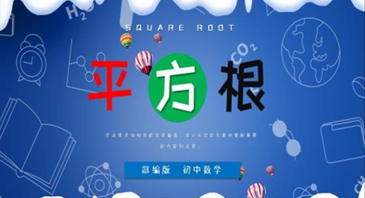 初中數(shù)學(xué)部編版七年級(jí)《平方根》PPT課件