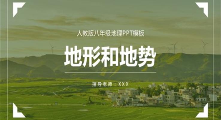 人教版八年級(jí)地理地形與地勢(shì)PPT課件