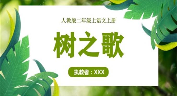 樹之歌PPT小學(xué)二年級語文上冊人教版教學(xué)課件