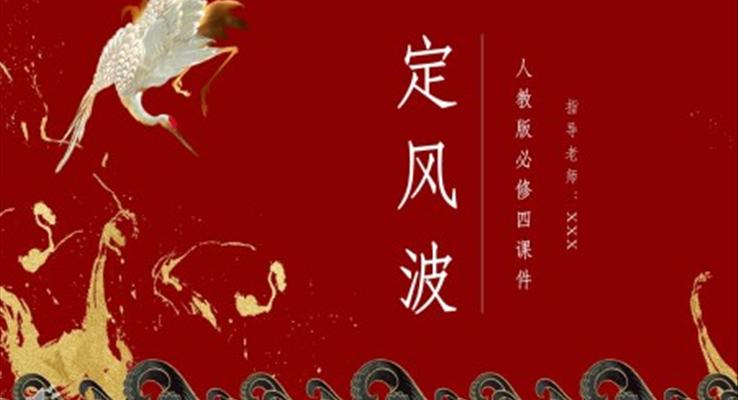 定風(fēng)波人教版必修四年級(jí)語(yǔ)文PPT課件