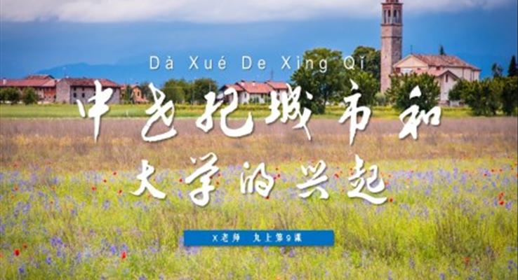 九年級歷史上冊第9課中世紀(jì)城市和大學(xué)的興起PPT課件