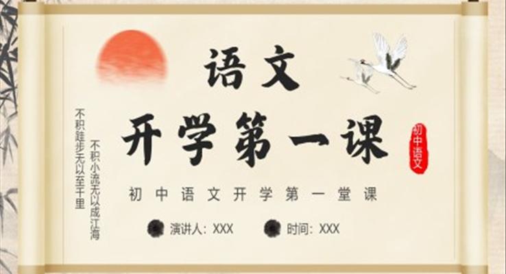 2023年春季初中語(yǔ)文開(kāi)學(xué)第一課PPT課件模板