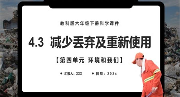 教科版六年級(jí)科學(xué)下冊(cè)減少丟棄及重新使用課件PPT課件模板