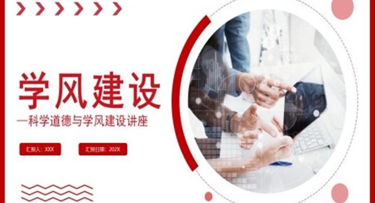 學風建設(shè)主題班會PPT