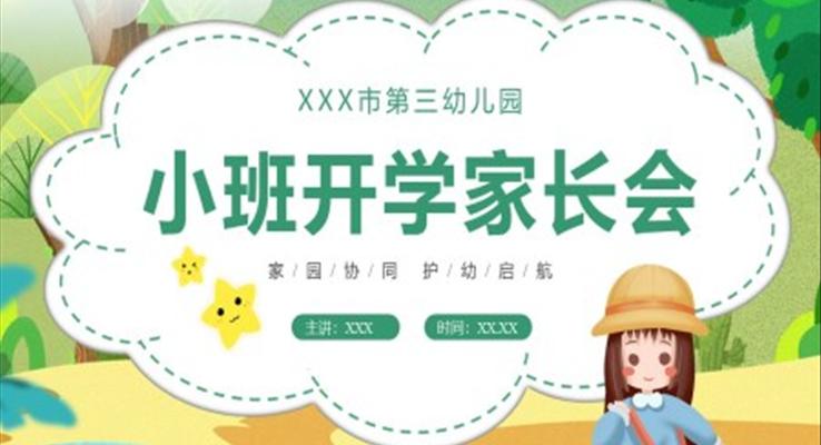 幼兒園小班開學(xué)家長(zhǎng)會(huì)PPT