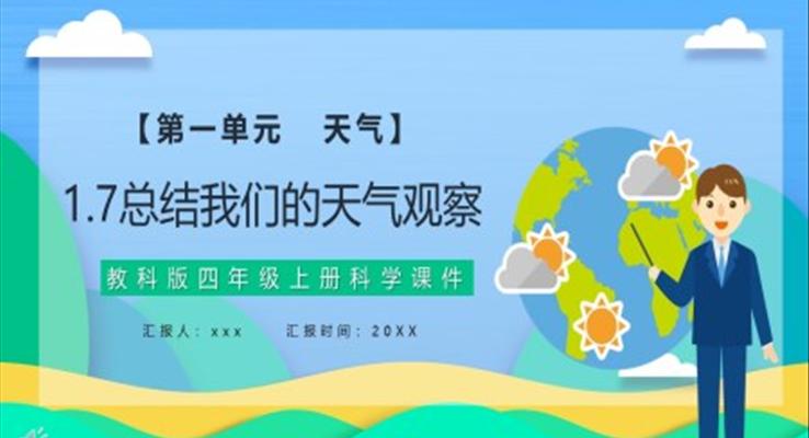 教科版四年級(jí)科學(xué)上冊(cè)總結(jié)我們的天氣觀察課件PPT模板