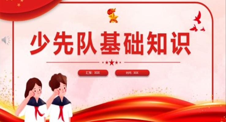 2023年少先隊(duì)基礎(chǔ)知識(shí)PPT課件模板