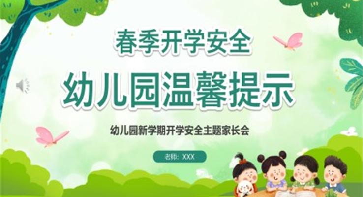 2023春季幼兒園開學(xué)家長會(huì)PPT