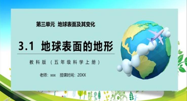 教科版五年級科學(xué)上冊地球表面的地形PPT模板