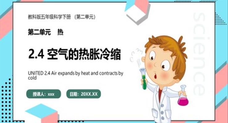 教科版五年級(jí)科學(xué)下冊空氣的熱脹冷縮課件PPT模板