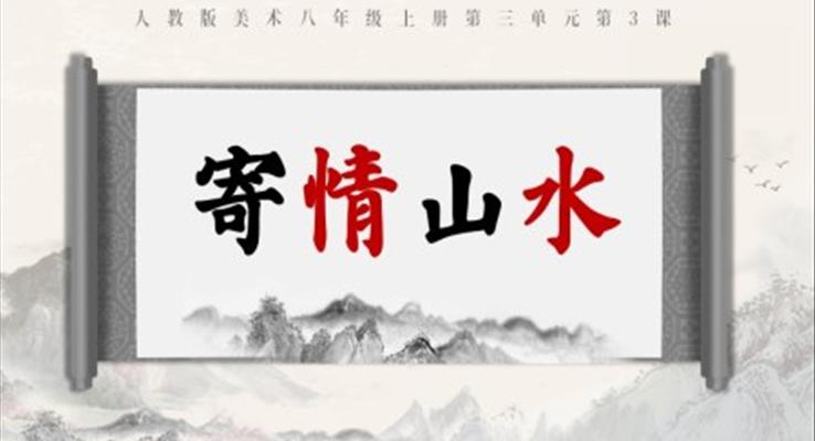 寄情山水美術(shù)課說課PPT課件模板