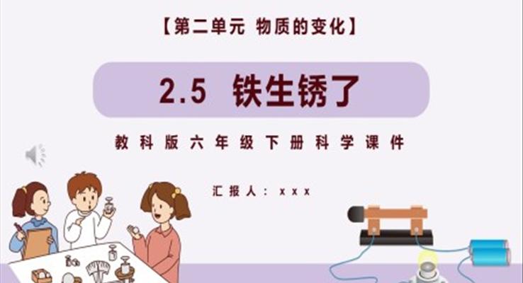 教科版六年級(jí)科學(xué)下冊(cè)鐵生銹了課件PPT模板