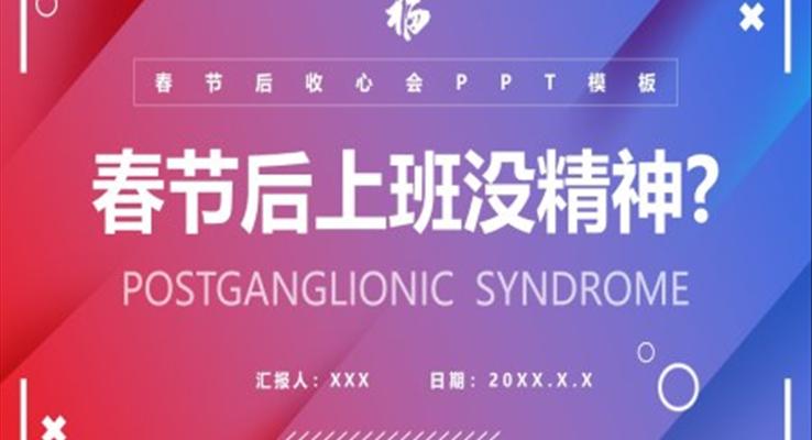 春節(jié)假期收心會員工企業(yè)培訓PPT模板