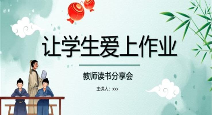 讓學(xué)生愛上作業(yè)教師讀書分享會教育讀書分享PPT課件