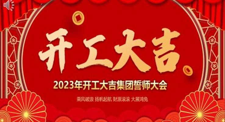 2023年開工大吉誓師大會(huì)年會(huì)PPT模板