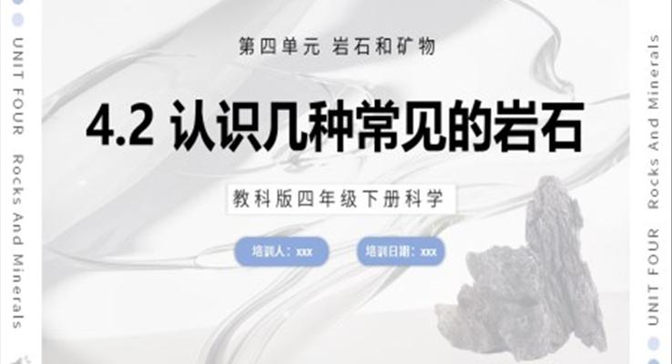 教科版科學(xué)四年級下冊認(rèn)識幾種常見的巖石課件PPT模板