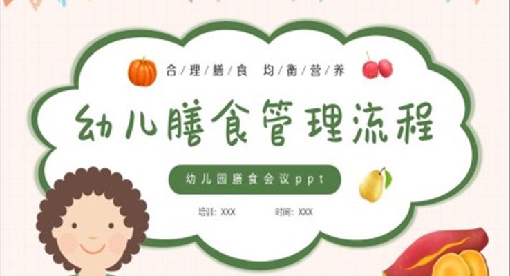 兒童合理膳食均衡營(yíng)養(yǎng)幼兒膳食管理流程PPT課件