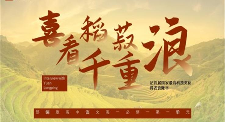 高中語(yǔ)文部編版高一必修一《喜看稻菽千重浪》教學(xué)課件PPT