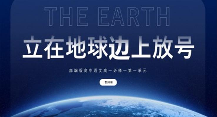 高中語文部編版高一必修一《立在地球邊上放號》公開課課件PPT