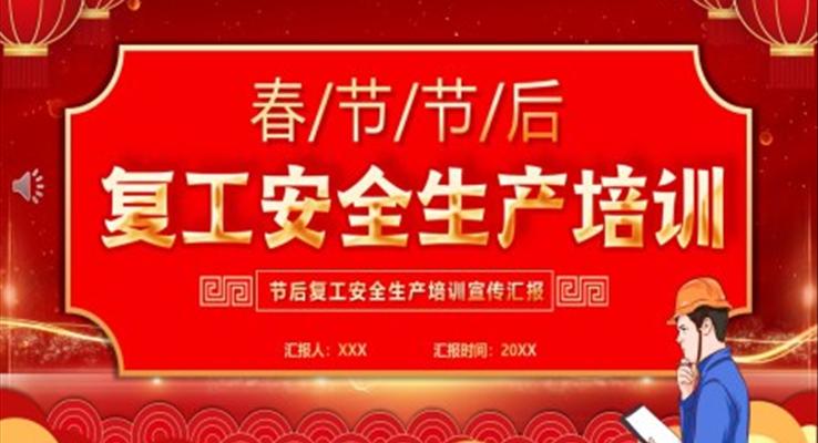 2023春節(jié)后復(fù)工安全生產(chǎn)培訓(xùn)PPT模板