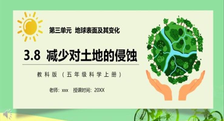 教科版五年級(jí)科學(xué)上冊(cè)減少對(duì)土地的侵蝕PPT課件模板