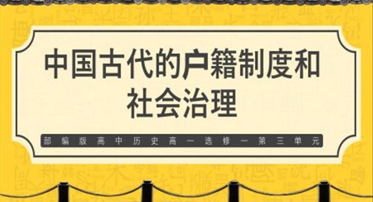 部編版高中歷史高一選修一《中國古代的戶籍制度和社會治理》PPT課件