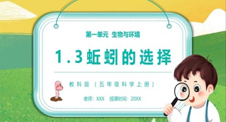 教科版五年級(jí)科學(xué)上冊(cè)蚯蚓的選擇PPT課件模板