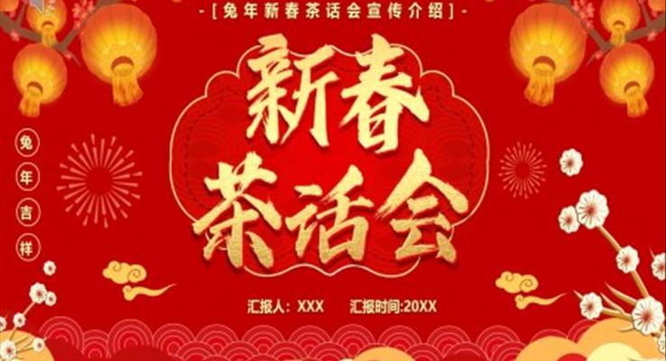 2023新春茶話會PPT動態(tài)模板