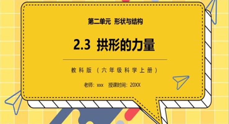 教科版六年級(jí)科學(xué)上冊拱形的力量PPT課件模板