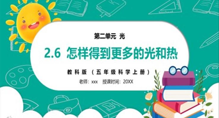 部編版五年級(jí)科學(xué)上冊(cè)怎樣得到更多的光和熱PPT課件模板