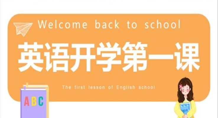 2023年英語開學第一課主題班會PPT課件模板