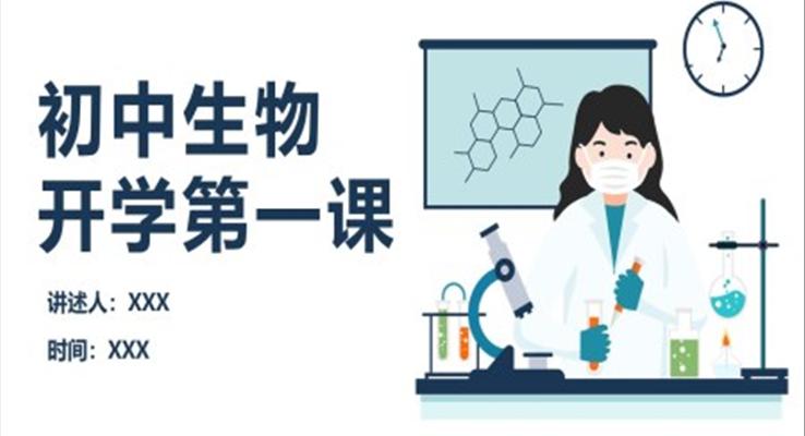 初中生物開學第一課課件PPT模板