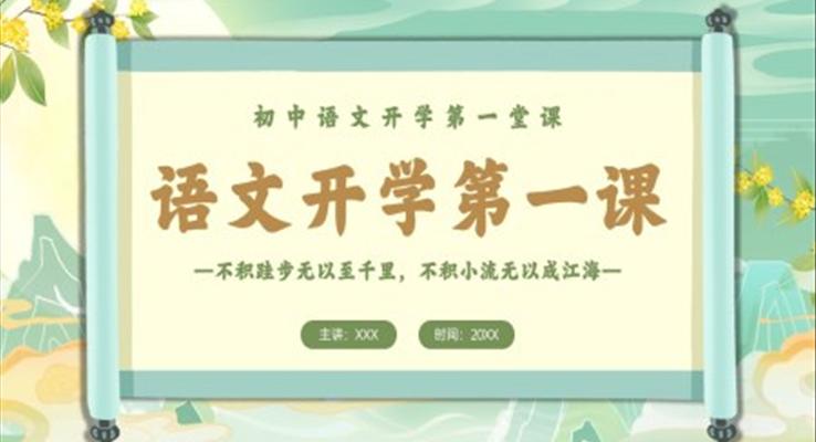 國潮風(fēng)初中語文開學(xué)第一課PPT課件模板