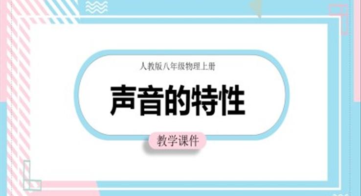 初中物理人教版八年級上冊《聲音的特性》課件PPT