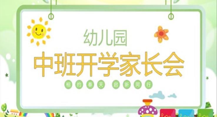 2023幼兒園中班開學(xué)家長(zhǎng)會(huì)PPT