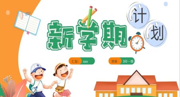 2023年春季開學新學期計劃PPT動態(tài)模板